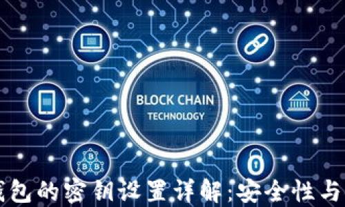 
以太坊钱包的密钥设置详解：安全性与使用指南