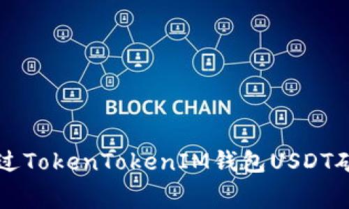 如何通过TokenTokenIM钱包USDT矿工费用