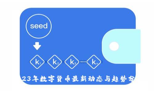 2023年数字货币最新动态与趋势分析