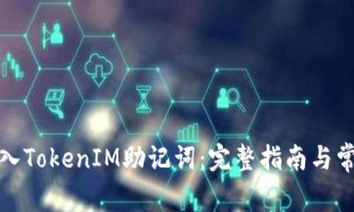 如何正确输入TokenIM助记词：完整指南与常见问题解答