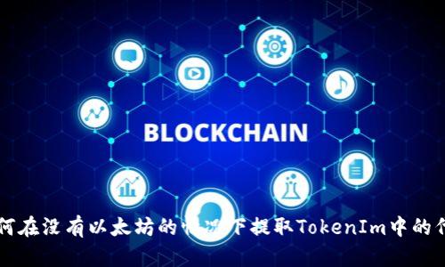 如何在没有以太坊的情况下提取TokenIm中的代币