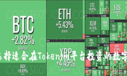 如何选择适合在Tokenim平台投资的数字货币？