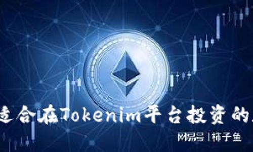 如何选择适合在Tokenim平台投资的数字货币？