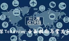 如何重装Tokenim：全面指南
