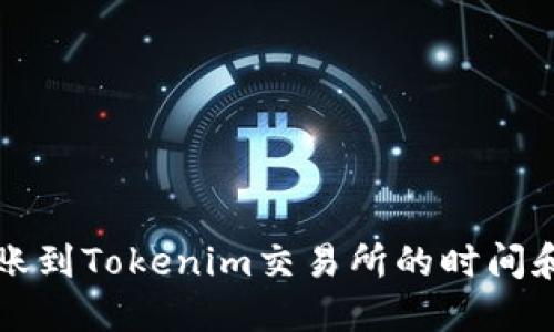比特币转账到Tokenim交易所的时间和流程详解