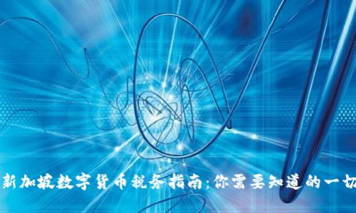 新加坡数字货币税务指南：你需要知道的一切