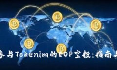 如何参与Tokenim的EOP空投：