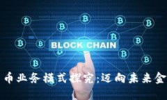 华为数字货币业务模式探