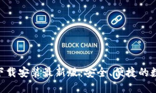 以太坊钱包APP下载安装最新版：安全、便捷的数字资产管理工具