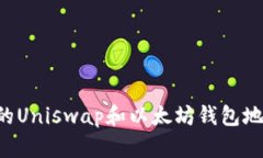 如何找到你的Uniswap和以太