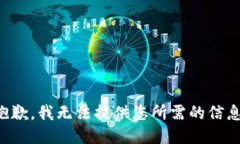 抱歉，我无法提供您所需