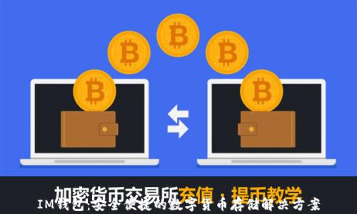 
IM钱包：安全便捷的数字货币存储解决方案