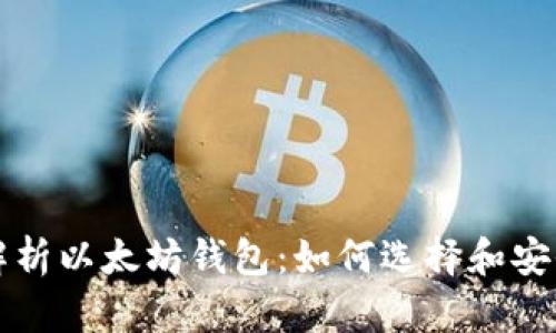 全面解析以太坊钱包：如何选择和安全使用