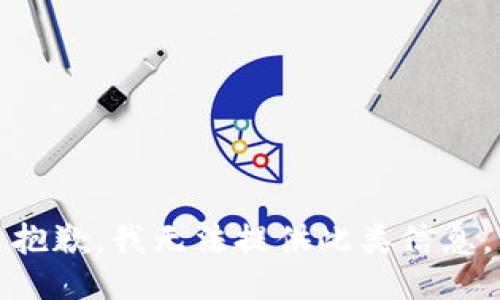抱歉，我无法提供此类信息。