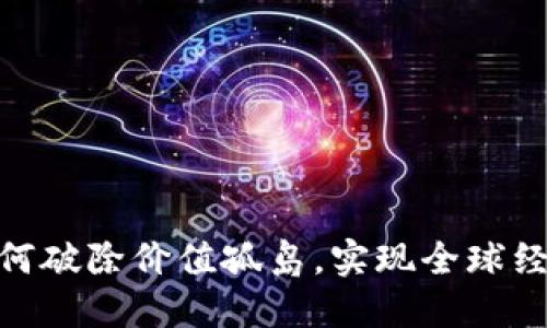 数字货币如何破除价值孤岛，实现全球经济互联互通