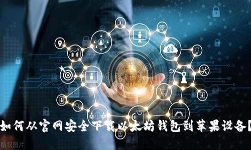 如何从官网安全下载以太坊钱包到苹果设备？