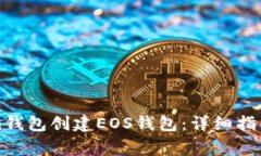 如何使用Tokenim钱包创建