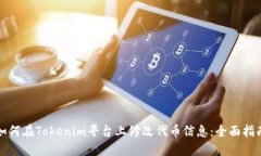如何在Tokenim平台上修改代