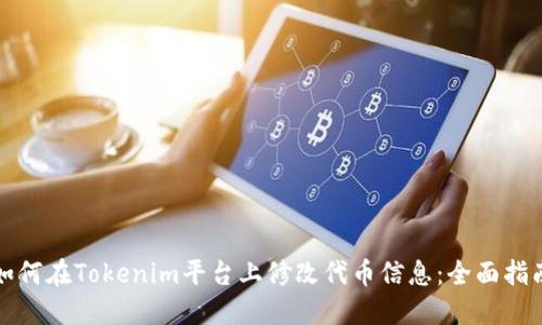 如何在Tokenim平台上修改代币信息：全面指南