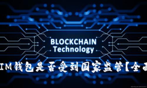 TokenTokenIM钱包是否受到国家监管？全面解析与影响