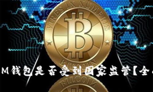 TokenTokenIM钱包是否受到国家监管？全面解析与影响