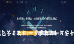 以太坊钱包签名教程：一