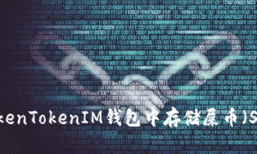 如何在TokenTokenIM钱包中存储屎币（Shitcoin）？
