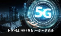 如何创建SHIB钱包：一步一
