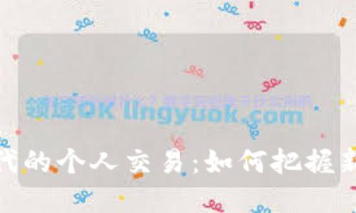数字货币时代的个人交易：如何把握新机遇与风险