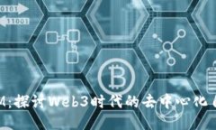 TokenIM：探讨Web3时代的去中