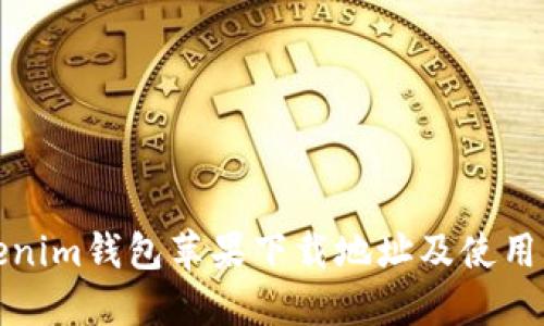 Tokenim钱包苹果下载地址及使用指南
