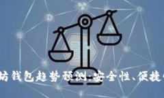 2023年以太坊钱包趋势预测