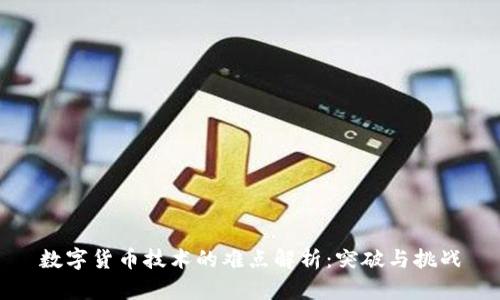 数字货币技术的难点解析：突破与挑战