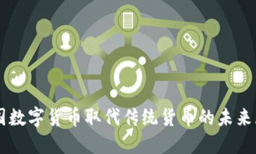中国数字货币取代传统货币的未来展望