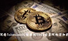 如何将Tokenimokb转移到OKE