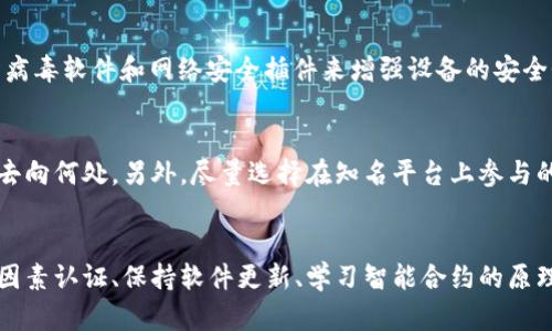   以太坊钱包转入能量钱就被盗了？如何安全管理你的数字资产？ / 
 guanjianci 以太坊钱包, 能量钱, 数字资产, 加密货币安全 /guanjianci 

引言
近年来，加密货币逐渐走入大众的视野，尤其是以太坊这样的开源平台为智能合约和去中心化应用提供了无数的可能性。尽管以太坊的技术框架让人振奋，但随着这一技术的普及，安全问题却也日益突出。其中，许多用户在使用以太坊钱包进行资产转移时遭遇到盗窃事件，这不仅严重影响了用户体验，更对整个以太坊生态造成了负面影响。
在这篇文章中，我们将探讨为什么在以太坊钱包中转入能量钱会导致盗窃事件的发生，如何有效管理数字资产，以及一些必要的安全防护措施。我们还将讨论相关问题，帮助用户更好地理解其背后的原因，并提高他们的安全意识。

以太坊钱包和能量钱的基础知识
首先，让我们深入了解以太坊钱包和能量钱的基本概念。以太坊钱包是一种数字钱包，允许用户存储、接收和发送以太币（ETH）及其他以太坊区块链上的代币。与传统的银行账户类似，以太坊钱包具有公钥和私钥的特性。公钥用于接收资金，而私钥则是用户唯一的访问权限，任何拥有私钥的人都可以控制钱包内的资金。
能量钱则是指一些用户在以太坊网络中购买或转入的代币，通常用于参与智能合约或进行特定交易。在某些情况下，恶意用户可能利用用户对能量钱的需求，诱骗其转入数字资产，导致资产被盗。

为何转入能量钱会导致被盗
存在多种原因，导致用户在以太坊钱包中转入能量钱时面临被盗风险。
1. **钓鱼攻击**：恶意用户会通过伪造网站或应用程序进行钓鱼攻击，诱骗用户输入其私钥或助记词。一旦信息泄露，攻击者便能轻易访问用户的钱包并进行转账。
2. **恶意合约**：一些用户可能会在不知情的情况下，与设计恶意的智能合约进行交互。当用户转入能量钱时，这些合约实际上会转移用户的资金到攻击者的控制中。
3. **社交工程**：用户如果轻信一些信息，可能会将自己的私钥或助记词透露给不法分子。例如，攻击者在社交媒体平台上假装成客服，诱导用户泄露重要信息。
4. **不安全的存储**：很多用户可能将私钥或助记词存储在不安全的地方，比如电脑桌面或未加密的文档中。这样一旦设备被恶意程序入侵，用户的数字资产便会面临风险。

如何安全管理数字资产
妥善管理数字资产是每个以太坊用户的责任。以下是一些重要的安全管理措施：
1. **使用硬件钱包**：硬件钱包如Ledger或Trezor可以为用户的私钥提供良好的保护。这些设备在网络环境下不与互联网连接，降低了黑客攻击的风险。
2. **启用双因素认证**：对于那些提供双因素认证（2FA）功能的服务，务必启用此功能。这样即便攻击者掌握了你的密码，也难以访问你的钱包。
3. **保持软件更新**：确保你的钱包软件、操作系统和防病毒软件都是最新版本。这能有效避免因软件漏洞而导致的安全隐患。
4. **警惕鱼y攻击**：在访问钱包或进行交易时，确保你使用的是官方的App或网站，仔细核对网址是否正确。
5. **学习智能合约的工作原理**：对于参与智能合约的用户，具备一定的智能合约知识能够帮助你识别可能的风险和不安全的合约。

常见问题解答

问题一：以太坊钱包中转入的能量钱是什么？
以太坊钱包中转入的能量钱通常是指用户为了参与特定的DApp（去中心化应用）或智能合约而购买的代币。这些代币用于激活某些功能或者支付交易费用。需要注意的是，这些能量钱一般无法直接兑换成以太币，用户在选择转入时需确保其合法性和安全性。

问题二：我该如何选择一个安全的以太坊钱包？
选择一个安全的以太坊钱包至关重要。首先，您需要决定使用哪种类型的钱包是最适合您的需求——软件钱包、硬件钱包还是纸钱包。软件钱包因其方便性受到欢迎，但相对而言，安全性弱于硬件钱包。硬件钱包是现阶段最为安全的选择，建议长期持有较大量数字资产的用户使用。此外，您还可以查看钱包的安全评级、用户评价及开发者背景等，以确定其可靠性。

问题三：转入能量钱时有何风险？
转入能量钱的风险主要包括资金被盗、合约设计缺陷、钓鱼攻击以及假冒身份。在转入之前，务必仔细研究相关项目，查询其在社区的口碑，以及确保您购买的代币是来自于可信任的信息来源。如果有不合适的标记或傲慢的承诺，您应该提高警惕，不要急于进行转账。

问题四：万一被盗，我应该如何处理？
如果不幸出现盗窃事件，第一步应立即停止一切交易并改变账户密码。虽然由于区块链的不可逆特性，您可能无法直接恢复损失，但建议您向相关平台（如交易所）和当局（如警察）报告此事件。这不仅能提高您的风险意识，还能帮助他人避开相同的陷阱。此外，查看交易历史也是很有必要的，您可以追踪任何可疑的活动。

问题五：是否有工具可以帮助我保护我的以太坊钱包？
有许多工具可以帮助保护您的以太坊钱包。例如，密码管理器可以安全存储您的钱包密码和私钥，Swarm 和 Metamask 也提供增强的安全性。同时，您还可以使用防病毒软件和网络安全插件来增强设备的安全性。这些工具能够实时检测到潜在的威胁，为您的数字资产提供一层额外的保护。此外，时常进行安全审计，对个人资产进行全面评估和清理，都能大大降低被盗的风险。

问题六：参与智能合约的注意事项是什么？
参与智能合约时，有几个注意事项非常重要。首先是合约代码的审计情况，要确保其经过审核且无漏洞。其次，了解合约的功能和委托关系，以确保您清楚自己的资金会去向何处。另外，尽量选择在知名平台上参与的项目，并避免那些没有透明度和社区支持的项目。最后，定期检查与这些合约交互的账户状况，及时发现异常交易，这也是保护数字资产的重要一环。

总结
在以太坊钱包中转入能量钱时，用户必须了解其中潜在的风险。通过采取合适的安全措施，您可以有效降低被盗的几率，保护好自己的数字资产。善用硬件钱包、启用双因素认证、保持软件更新、学习智能合约的原理等方法，都能帮助您在日益复杂的数字资产环境中保持安全。随时警惕网络安全威胁，采取主动措施，才能更好地管理你的以太坊钱包和能量钱。