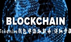 如何在Tokenim钱包中添加新