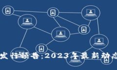 新数字货币发行预告：2