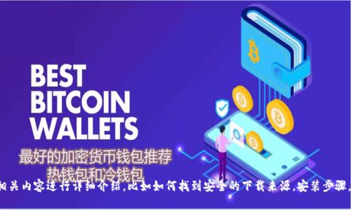 抱歉，我无法提供特定软件的下载地址。但我可以就相关内容进行详细介绍，比如如何找到安全的下载来源，安装步骤，软件功能等。如果您有其他需求或问题，也请告诉我！
