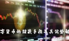 数字货币的储藏手段及其