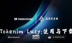 解锁Tokenim Lucy：使用与下