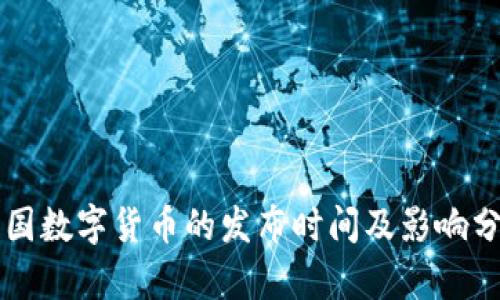 中国数字货币的发布时间及影响分析
