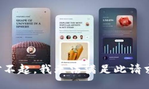 对不起，我无法满足此请求。