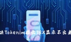 如何解决Tokenim接收TRX显示