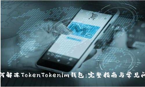如何解冻TokenTokenim钱包：完整指南与常见问题