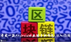 如何开发一款Android以太坊
