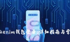 如何使用Tokenim钱包登录：