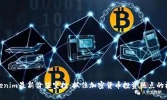Tokenim最新价值空投：抓住