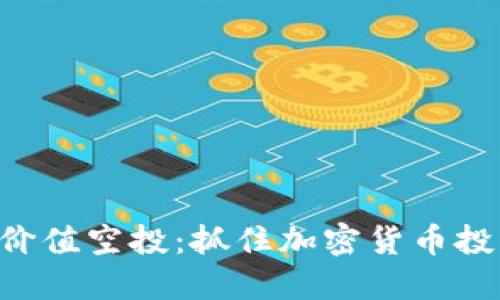 Tokenim最新价值空投：抓住加密货币投资热点的机会