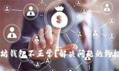 以太坊钱包不正常？解决